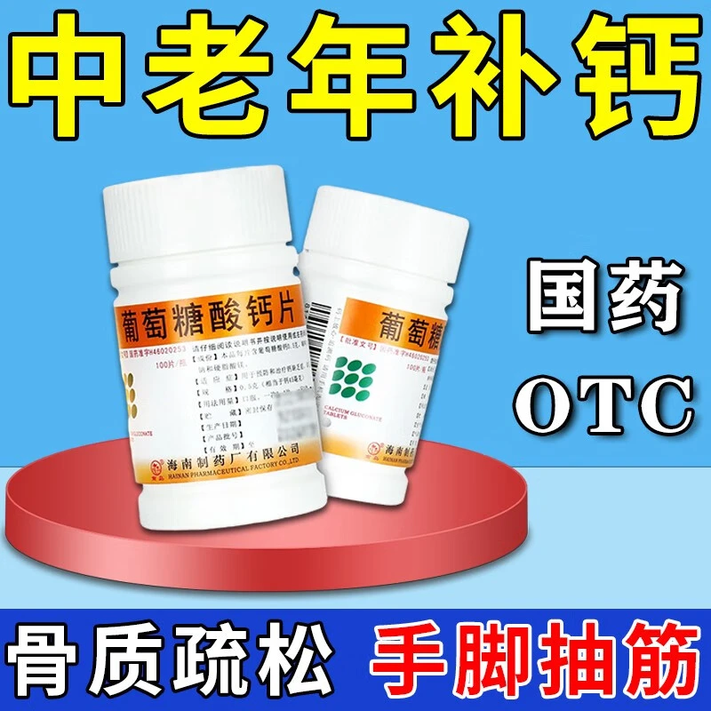 南岛葡萄糖酸钙片0.5g*100片预防治疗钙缺乏症骨质疏松手脚腿抽筋