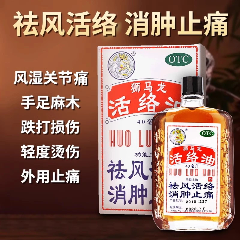 狮马龙活络油40ml祛风活络消肿止痛风湿关节酸痛手足麻木跌打损伤
