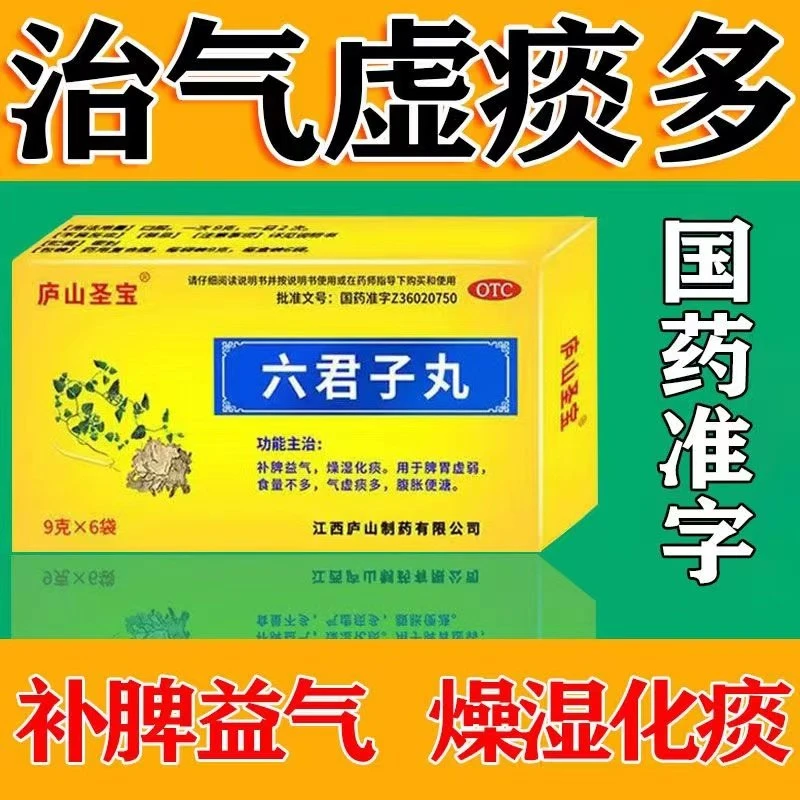 治疗气虚痰多药痰多祛痰化痰药治疗脾胃虚弱气虚痰多粘稠吐不尽补脾益气燥湿化痰庐山圣宝六君子丸9g*6袋正品中成药