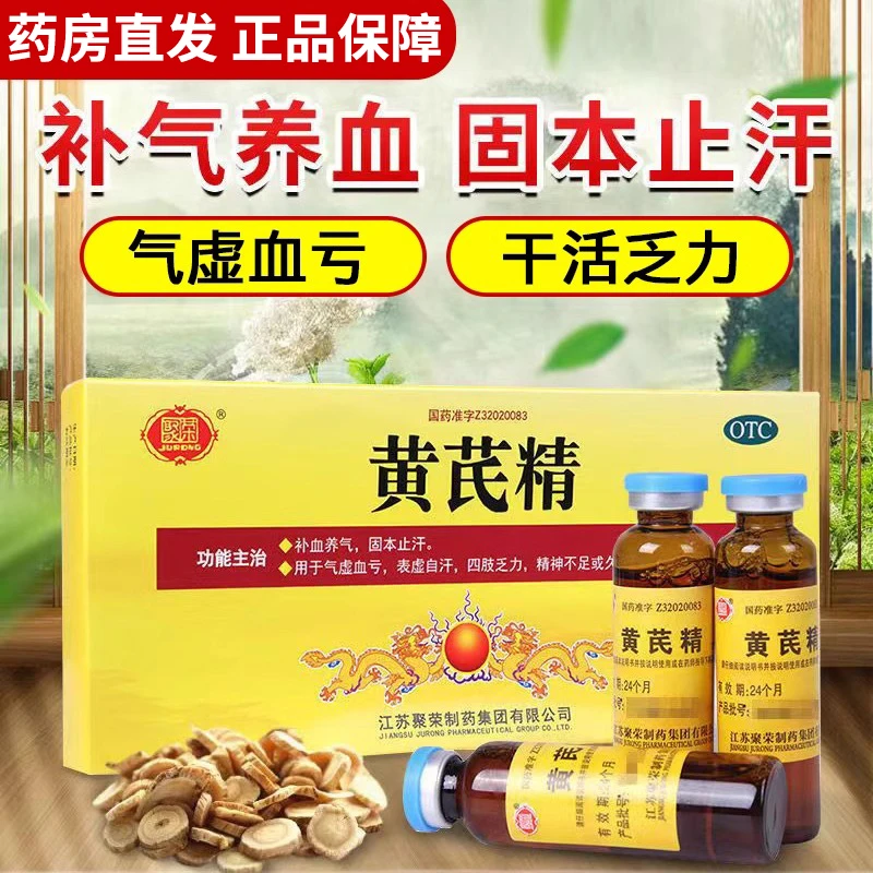 聚荣黄芪精10ml*10支黄芪精口服液 补血养气固本止汗气虚血亏表虚自汗四肢乏力精神不足或久病衰弱脾胃不壮