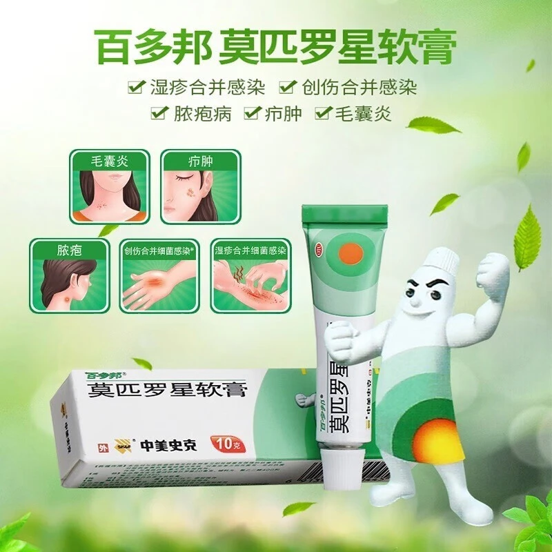 百多邦莫匹罗星软膏2%*10g治毛囊炎脓疮 疮肿原发性皮肤感染湿疹