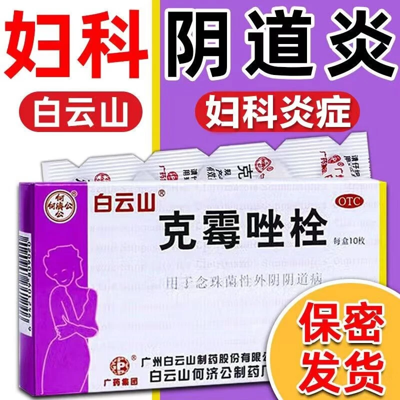 何济公白云山克霉唑栓0.15g*10枚  念珠菌性外阴阴道病瘙痒阴道炎妇科阴道给药栓剂
