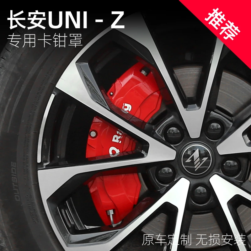 适用于长安UNI-Z刹车卡钳罩改装专用轮毂刹车盘盖壳外饰配件