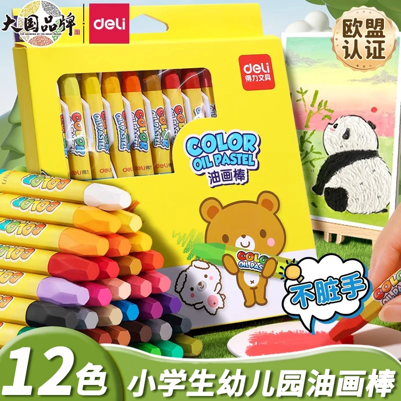 得力油画棒填色儿童蜡笔美术生写生孩子涂鸦笔涂色笔颜色细腻鲜艳