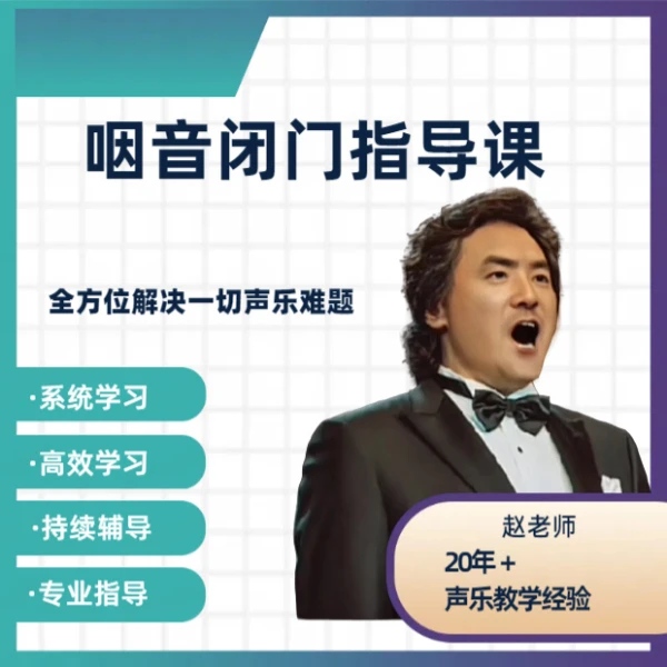 赵老师咽音闭门指导课
