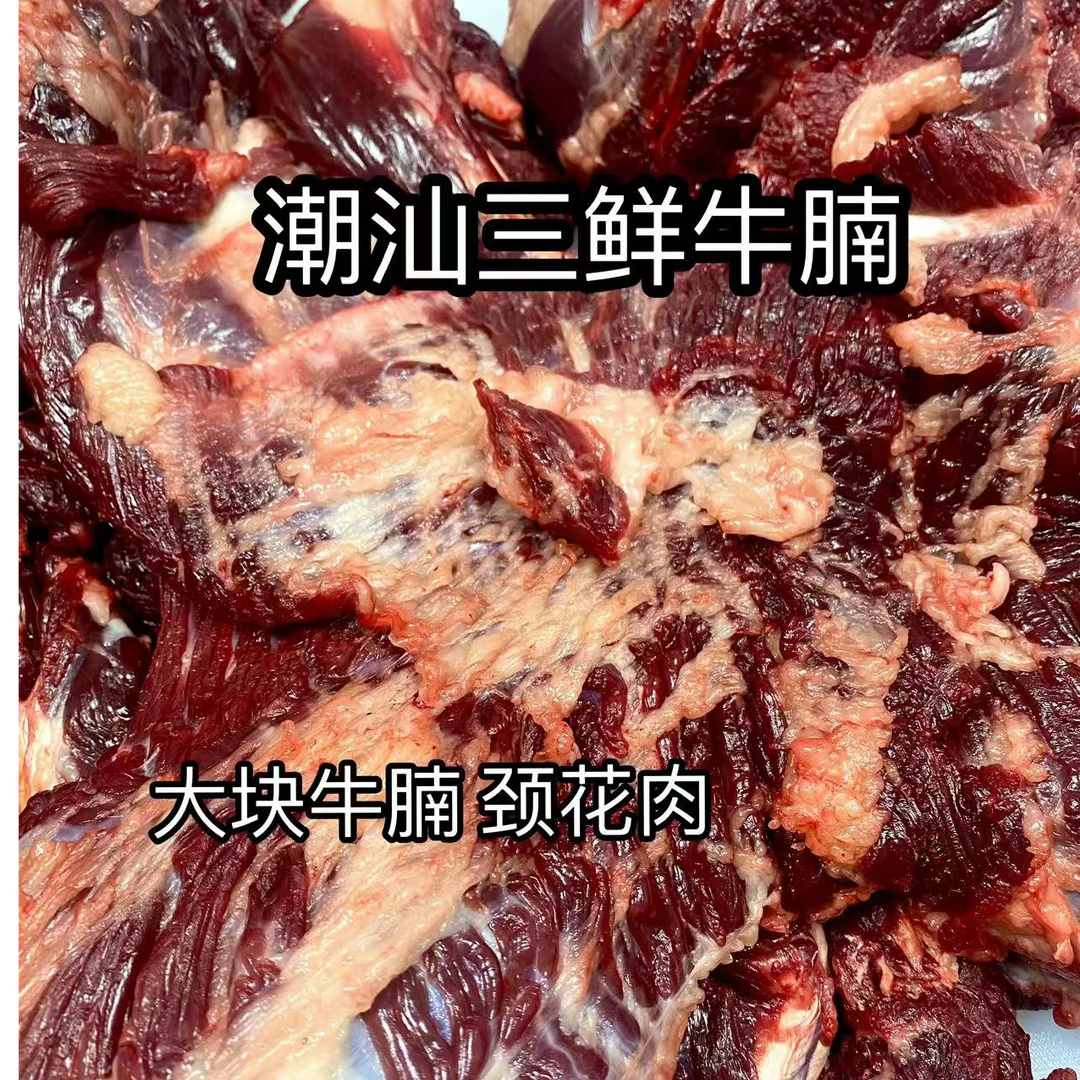 【潮汕三鲜】大块牛腩 颈花肉 红烧清炖卤香