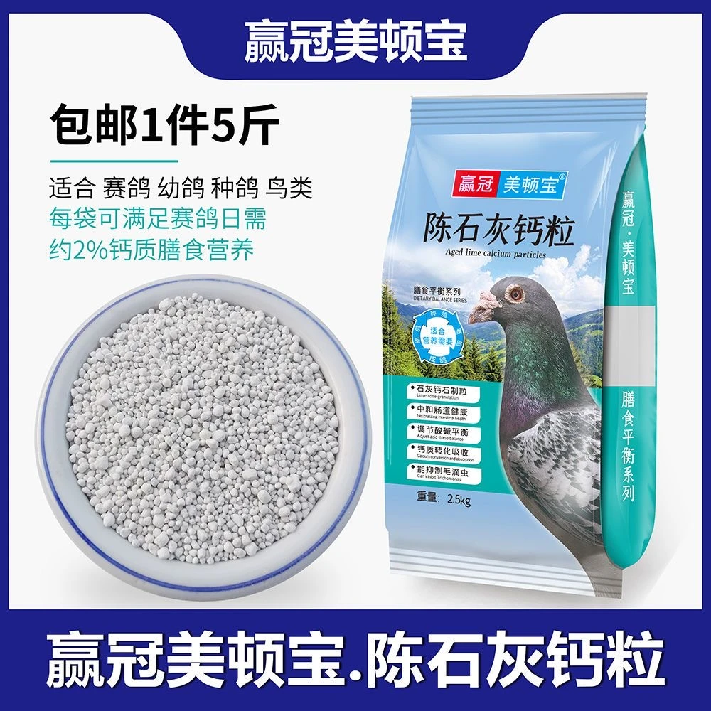 赢冠美顿宝陈石灰钙粒