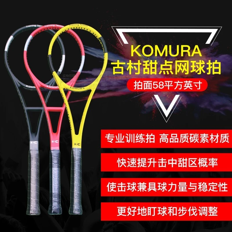KOMURA古村甜点网球拍 58拍面专业训练 碳素 单人网球练习器 新款