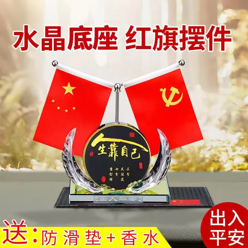 车载香水个性网红水晶同款香水瓶车内五星红旗党旗中控台装饰摆件