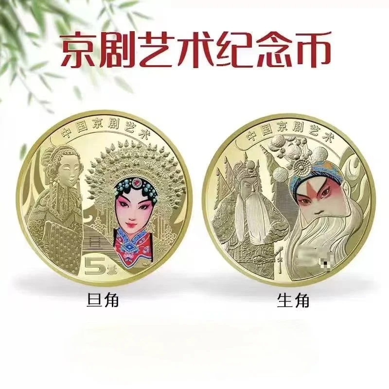 法定货币中国京剧艺术纪念币生角旦角纪念币国家正版央行发行硬币