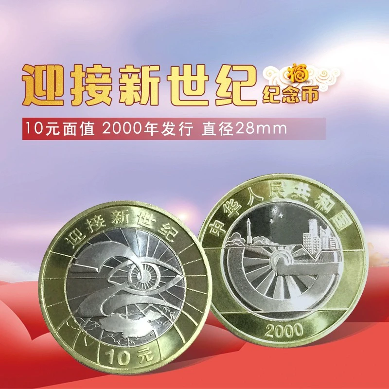 法定货币2000年迎接新世纪纪念币千禧龙年纪念币面值灵蛇硬币10元