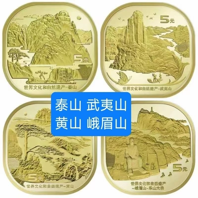 法定货币自然遗产纪念币泰山武夷山黄山峨眉山整套四枚稀有纪念币