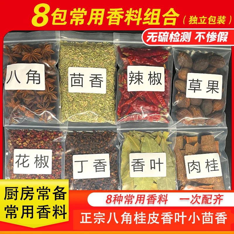 【家庭常用8种香料】八角香叶桂皮红花椒魔鬼椒组合调料烧菜在家用