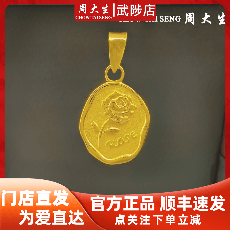 Chow Tai Seng/周大生专柜足金玫瑰花牌黄金挂坠礼物女款黄金吊坠