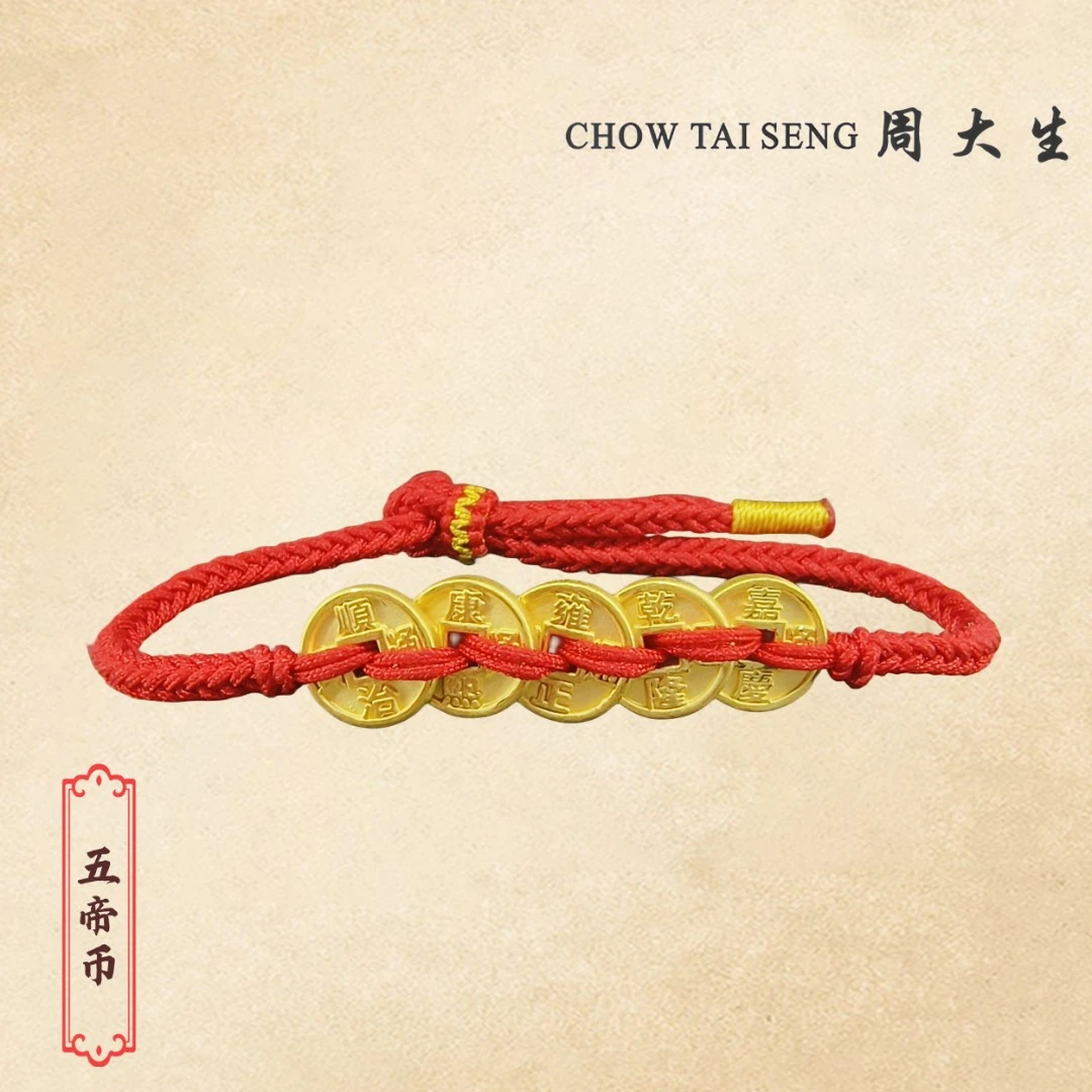 Chow Tai Seng/周大生专柜足金黄金五帝钱足金金钱币手链情侣礼物