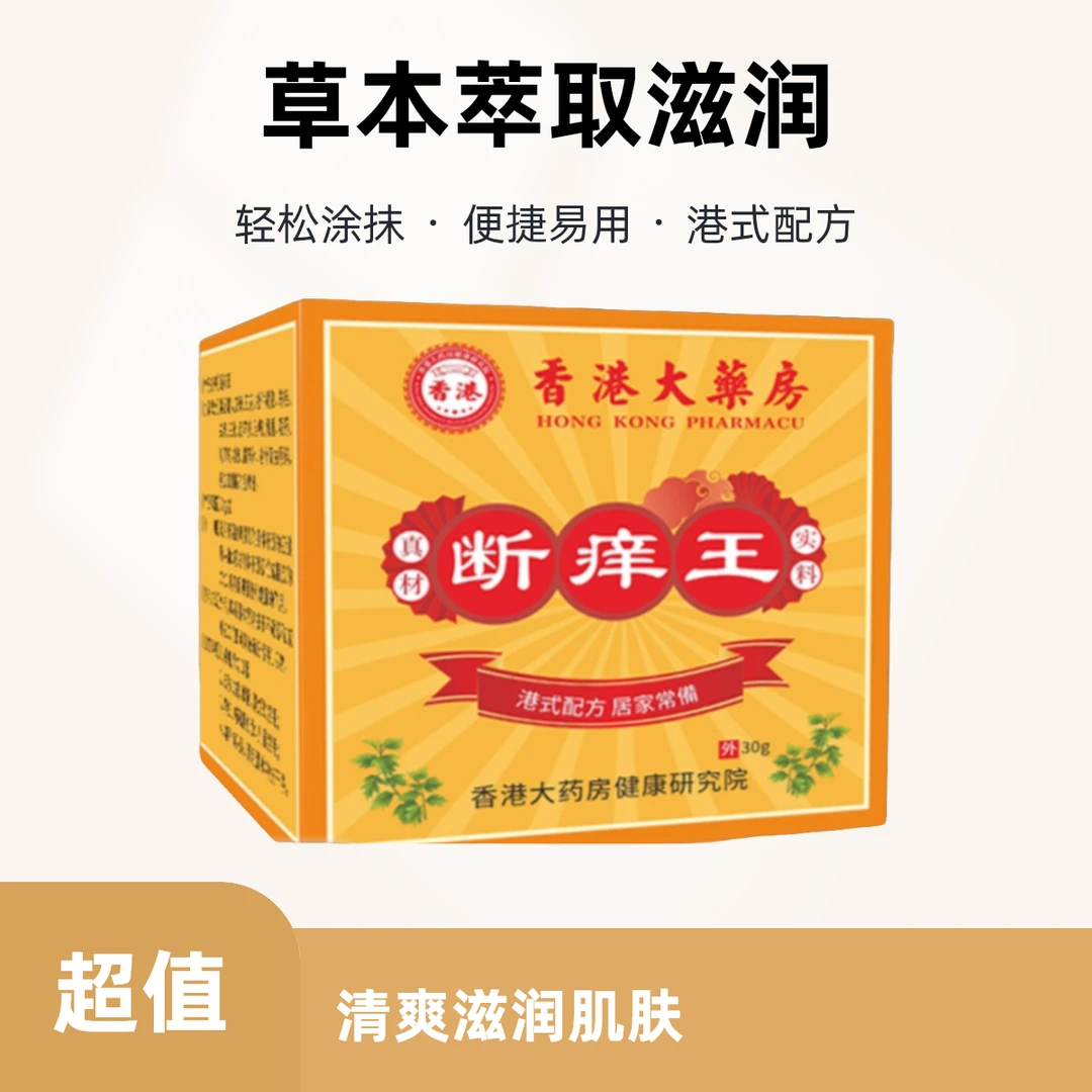 【三单五单囤】香港大药房断痒王抑菌清爽止痒软膏草本萃取膏松弛感