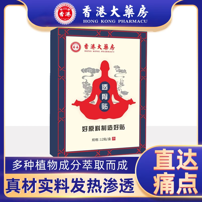 【拍一发六】72贴 香港大药房快速透骨贴护腰肩颈腰椎颈椎萃取草本