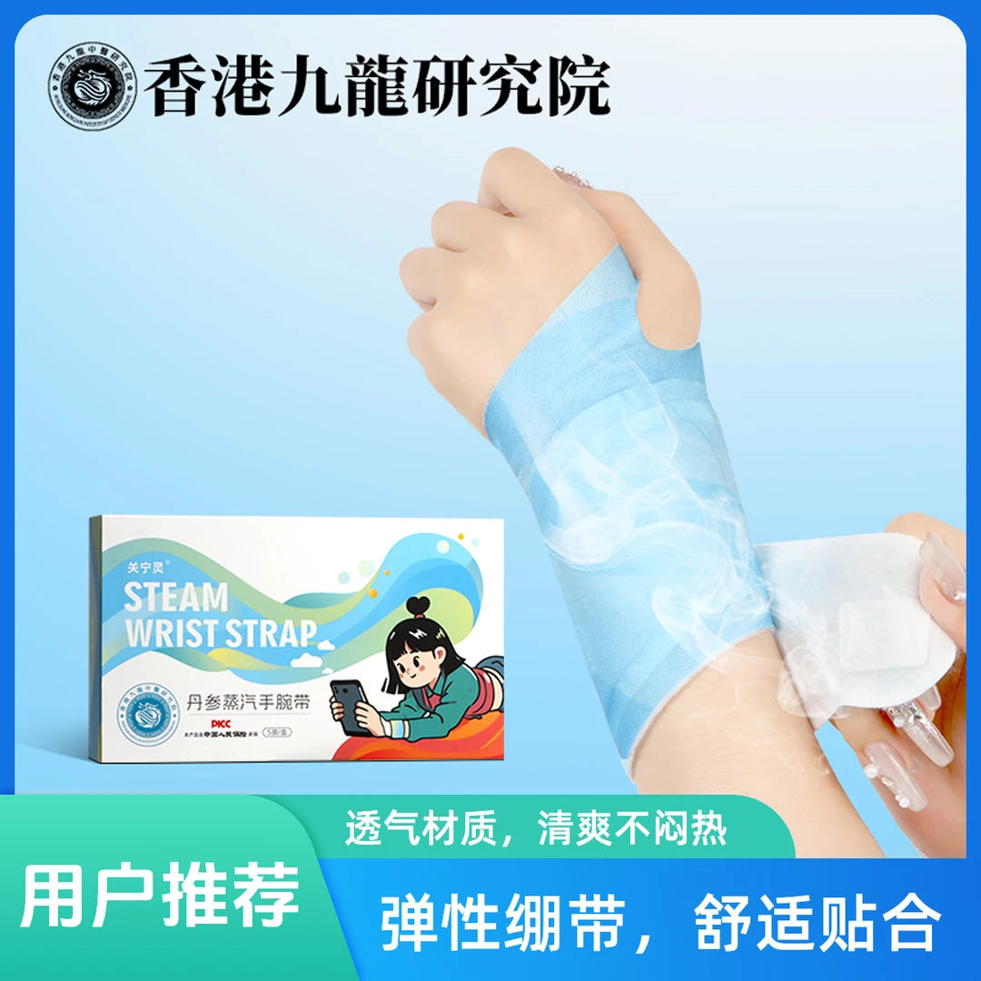 香港九龙中医研究中心-丹参蒸汽手腕带腱鞘关节护手腕缓解草本
