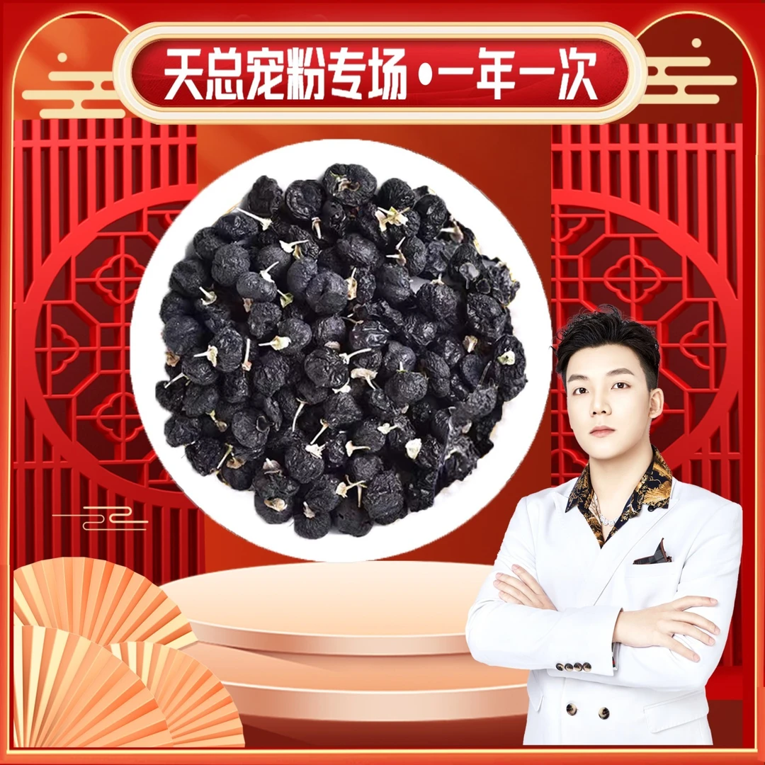 【天总专属】黑枸杞头茬青海黑枸杞0.1一克到手 100g 姜