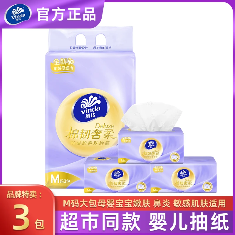 Vinda/维达抽纸棉韧奢柔【M码80抽3包】提装鼻炎敏感肌肤婴儿纸巾家庭用的纸巾