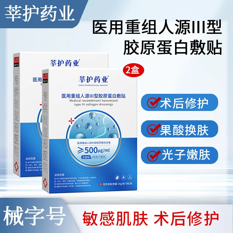 莘护药业医用重组III型人源化胶原蛋白敷料2盒10片激光光子果酸换肤微整形术后创面愈合正品