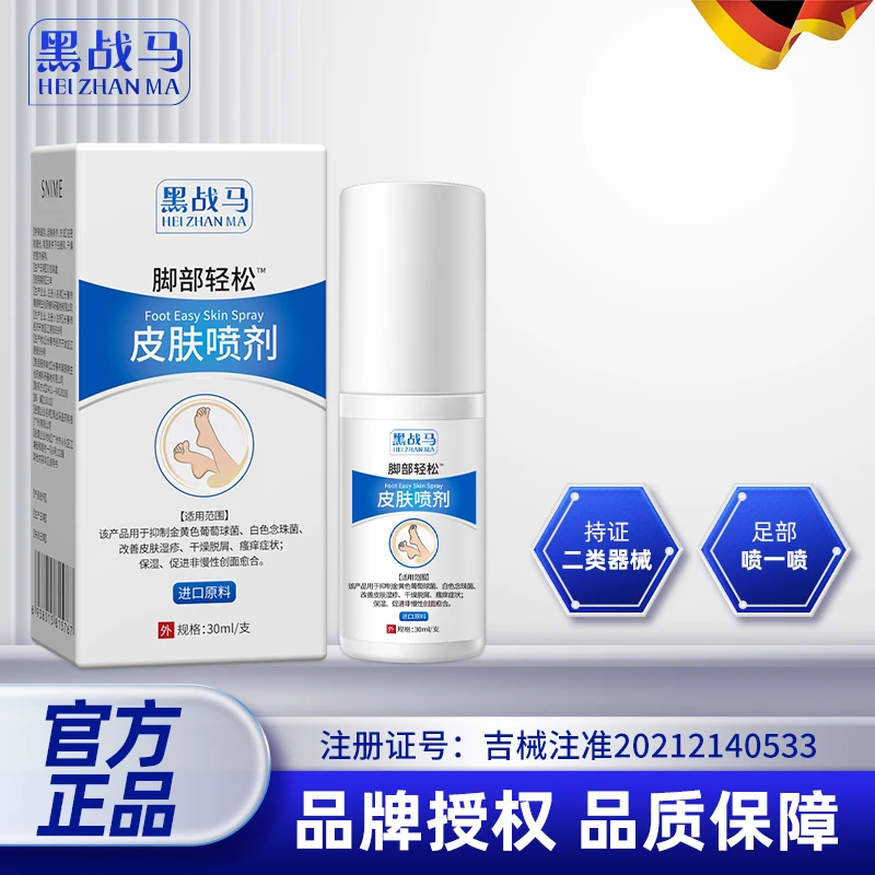 黑战马脚部皮肤喷剂改善足部手部皮肤喷雾剂男女通用