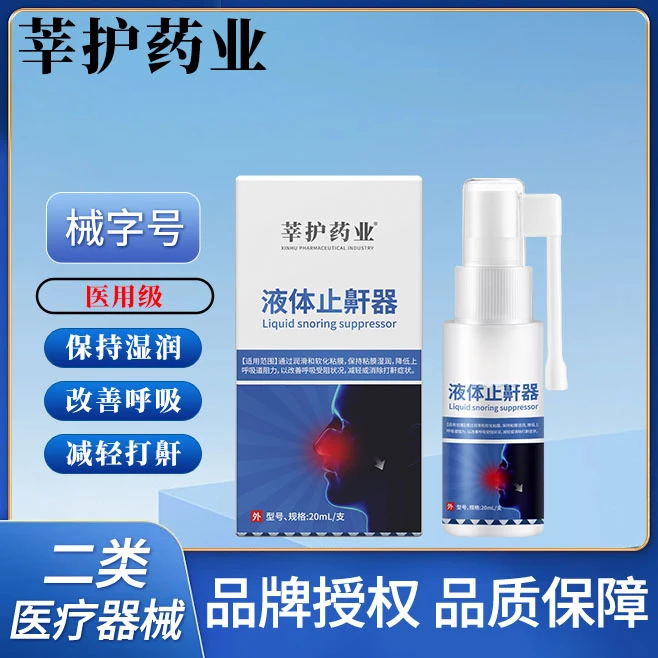 液体止鼾器软化粘膜保持湿润改善呼吸受阻减轻消除打鼾鼻腔喷雾