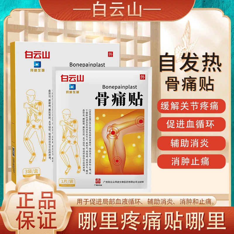 莘护骨痛贴缓解风湿关节炎肩周炎颈椎病腰腿痛软组织损伤引起的疼痛