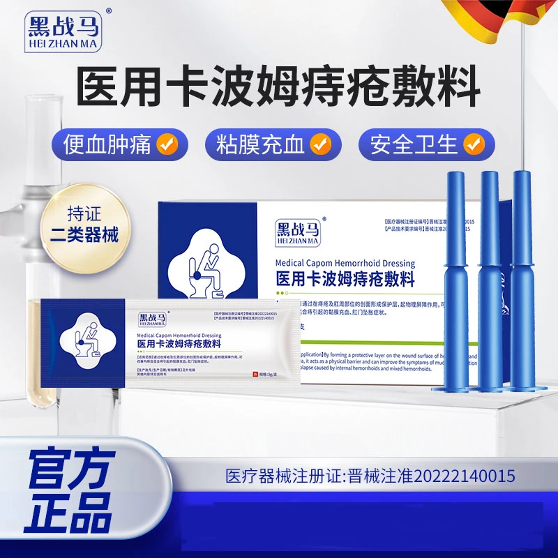 黑战马医用卡波姆痔疮敷料凝胶改善内痔混合痔引起黏膜充血肉球大便出血肛门坠胀肛周创面保护层