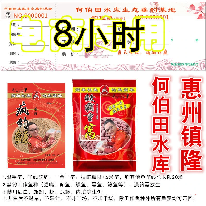 8小时何伯田水库钓鱼券送饵料窝料惠州镇隆新丰村何伯田水库
