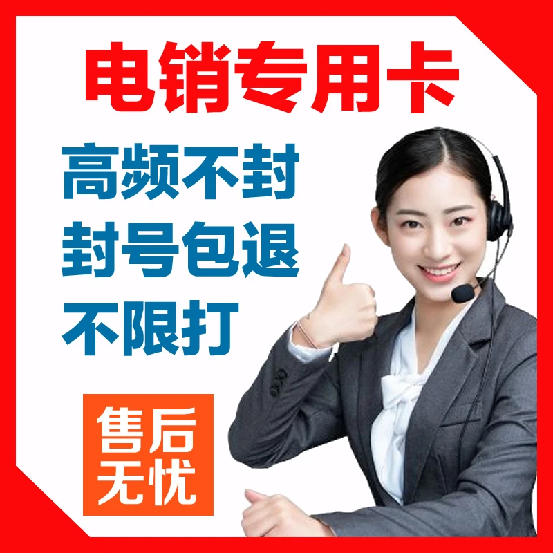电销专用高频防封无限打电话销售卡教育房产金融行业通用白名单