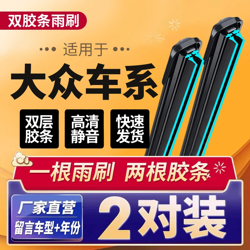 双胶条前雨刷器大众朗逸/速腾/宝来雨刮器迈腾/高尔夫/捷达无声