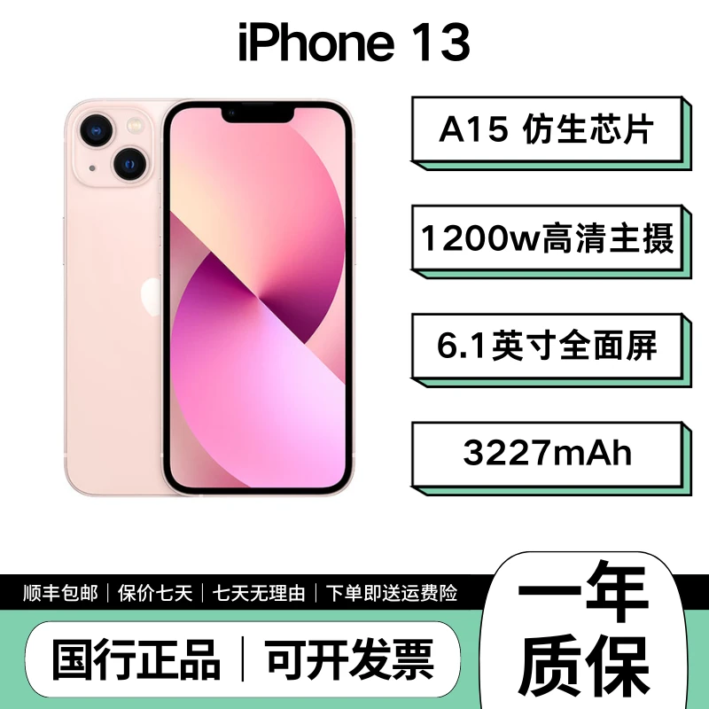 准新品 Apple/苹果 13系列 电池效率100% 国行正品 全网通 权益机
