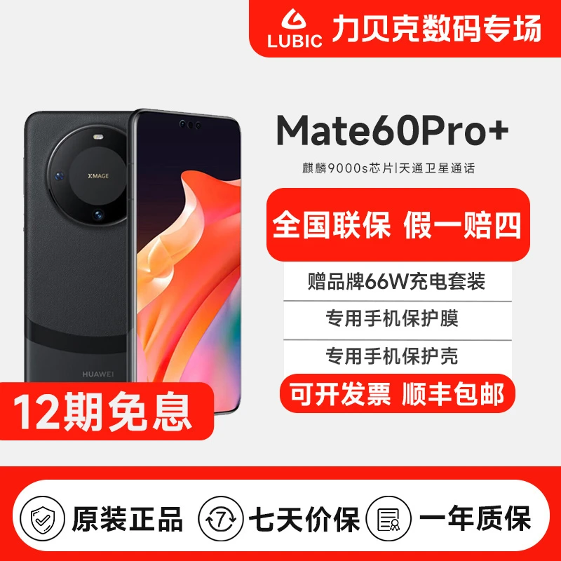 准新品 Huawei/华为 Mate60Pro+12期免息 全国联保 曲屏旗舰手机