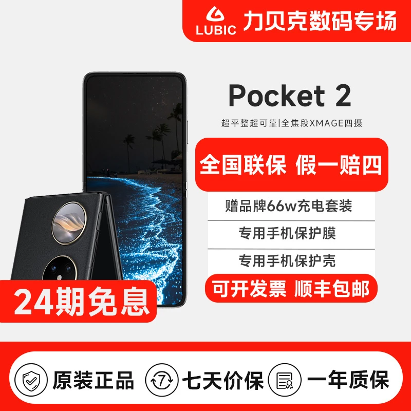 准新品 Huawei/华为 Pocket 2 24期免息 全焦段XMAGE四摄折叠屏