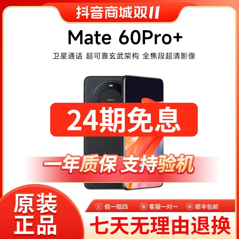 准新品 Huawei/华为 Mate60Pro+24期免息 昆仑玻璃 曲屏旗舰手机