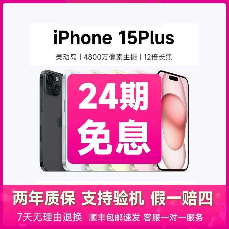 准新品 Apple/苹果 15 Plus【24期免息】电池效率100% 原装正品