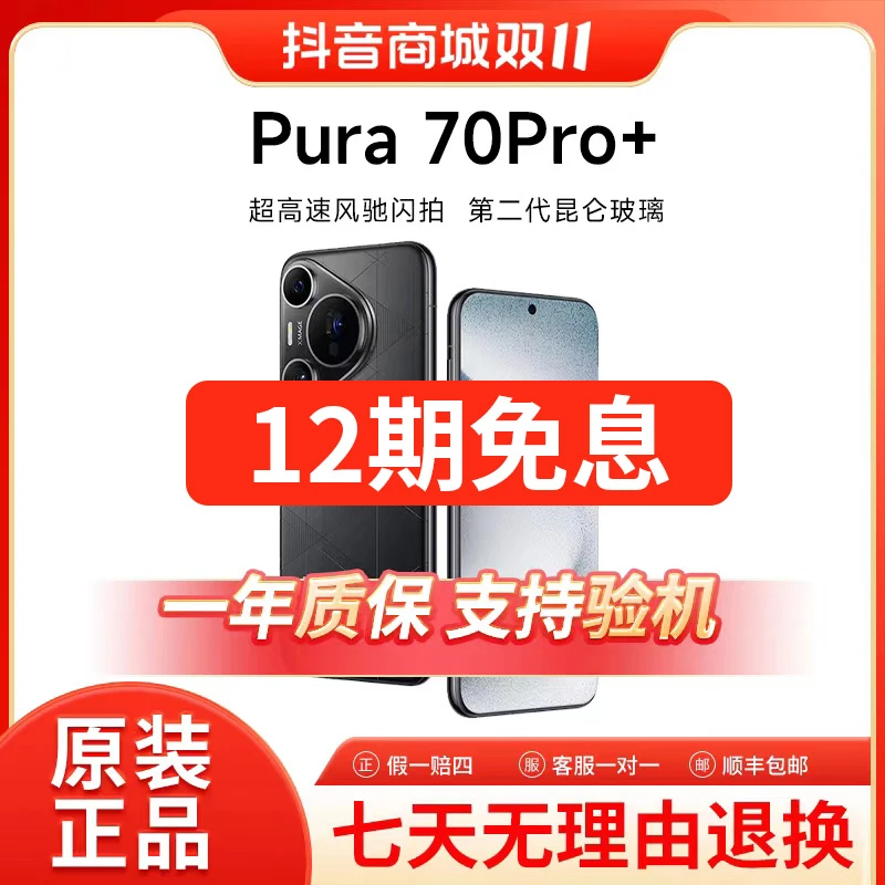 准新品 Huawei/华为 Pura70Pro+ 12期免息 卫星通信精品机