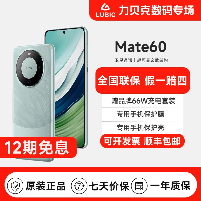 准新品 Huawei/华为 华为Mate60 12期免息 全国联保 卫星通话手机