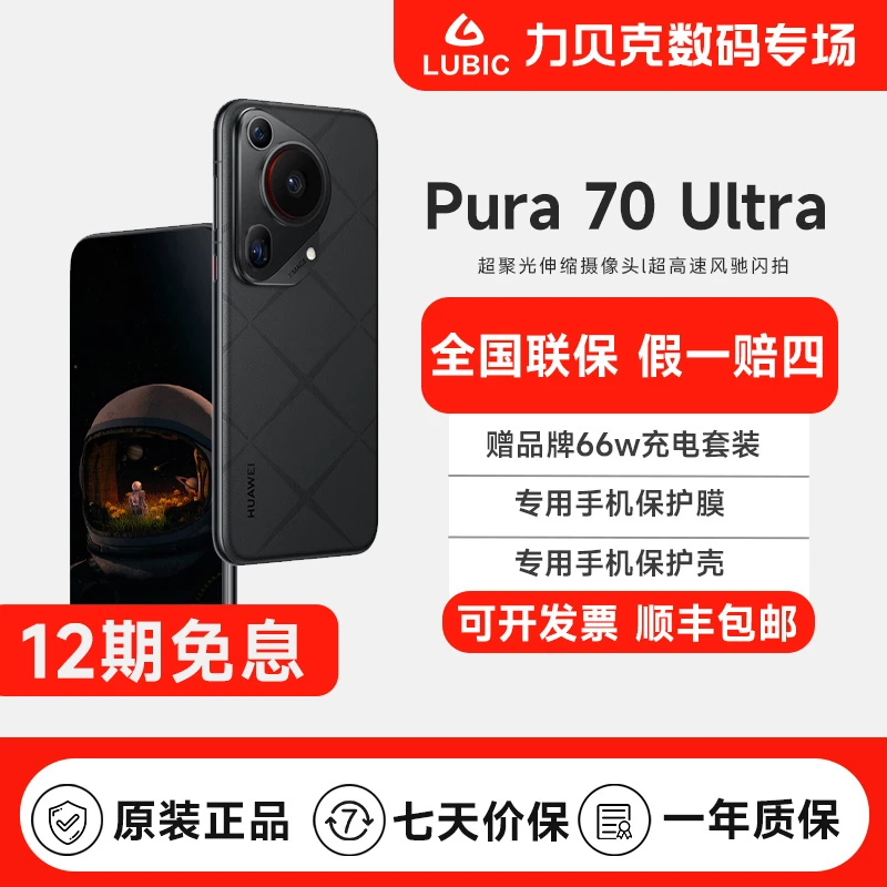 准新品 Huawei/华为 Pura 70 Ultra 12期免息 二代昆仑玻璃