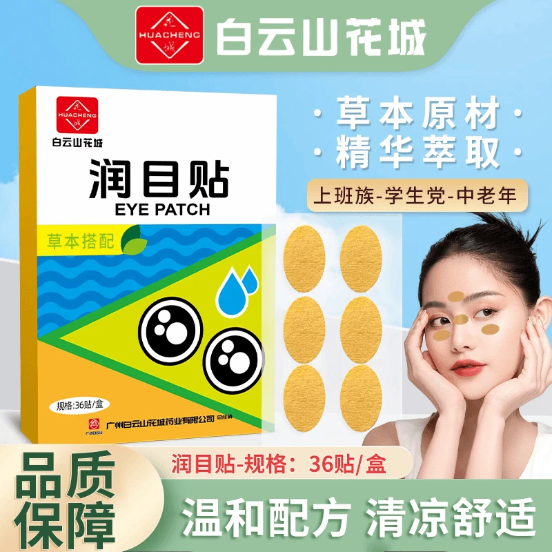 【第二盒仅十元】草本萃取 清凉放松 双眸植愈舒爽 润目贴