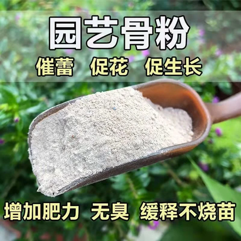 特制骨粉花肥有机肥家用高磷钙促花果特质脱脂脱盐促花保果骨粉