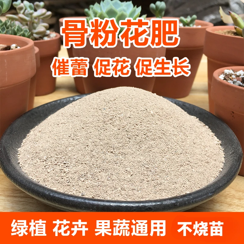 【缓释不烧苗】高磷钙骨粉花肥有机家用肥促花果脱脂脱盐特质骨粉