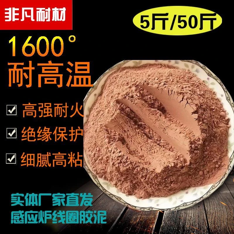 线圈胶泥耐火水泥修补中频炉1800°电炉高温粘结剂红泥细腻可塑料