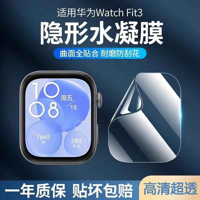 适用华为智能运动fit3手环高清软膜watch防摔全包表盘屏幕水凝膜3