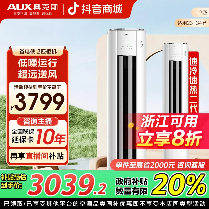 【浙江补贴】奥克斯 省电侠柜机 2匹 新一级能效 除菌除湿空调
