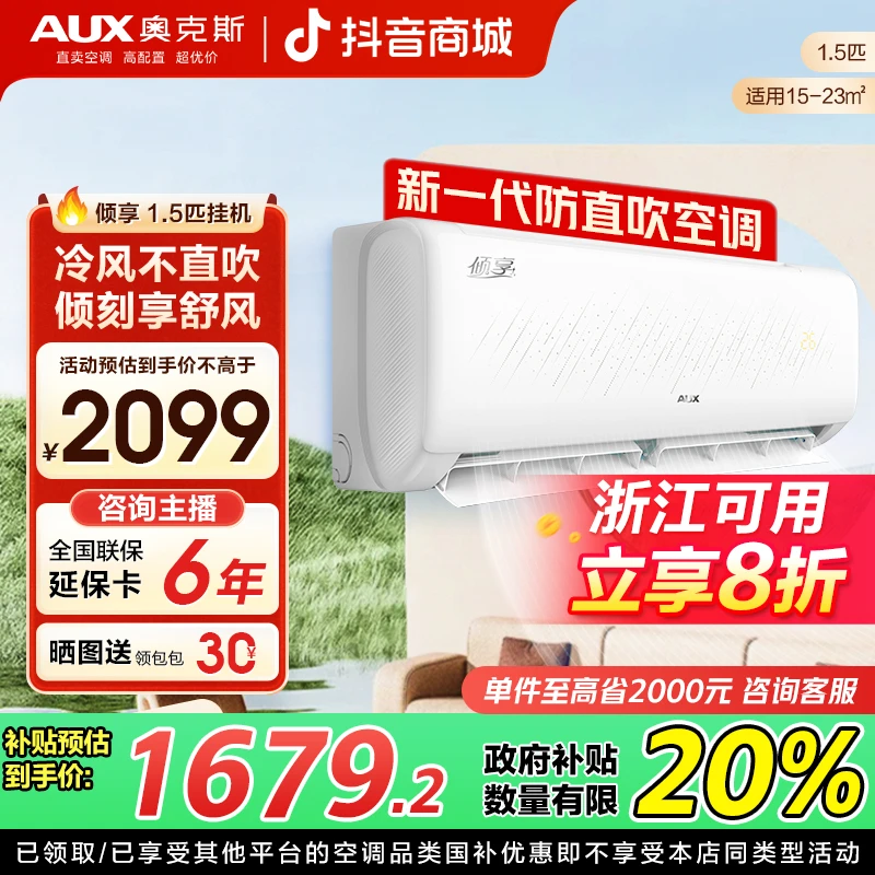 【浙江补贴20%】奥克斯空调挂机倾享1.5匹静音新一级能效变频除菌