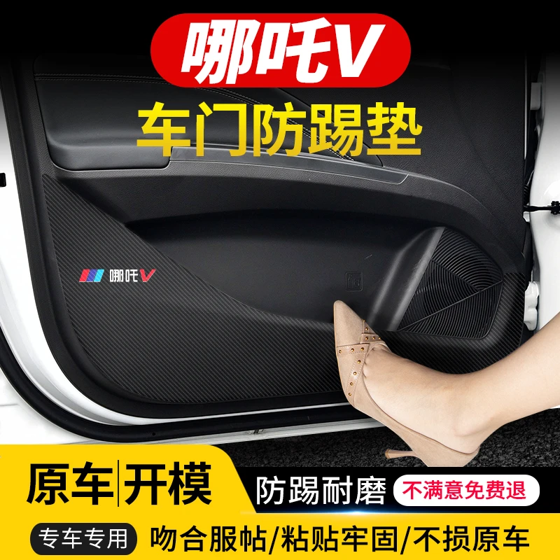 适用于哪吒V车门防踢垫汽车专用内饰改装车用防护装饰用品防踢贴