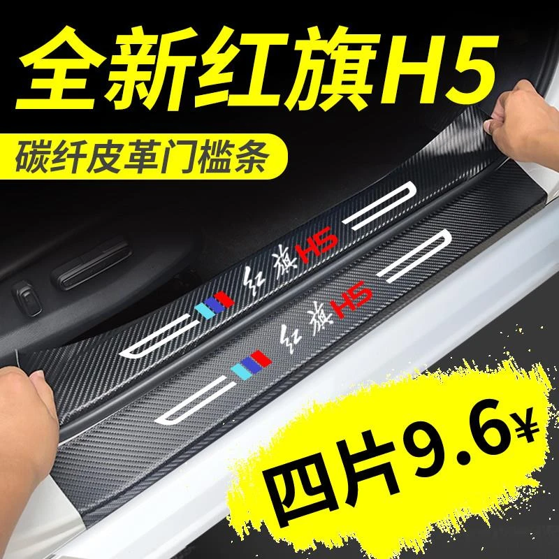 23款全新红旗H5专用汽车内饰用品大全改装饰配件门槛保护条贴2023