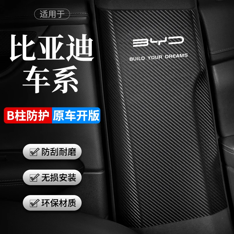 适用比亚迪唐DMi海豚E2海豹EV汽车B柱防护带防撞条防踢用品贴